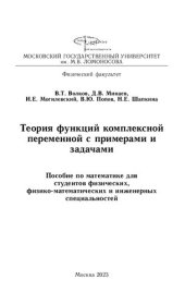 book Теория функций комплексной переменной с примерами и задачами.