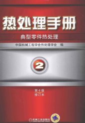 book 热处理手册 第2卷 典型零件热处理 第4版修订本