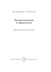 book Программирование и информатика: краткий конспект лекций