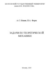 book Задачи по теоретической механике.