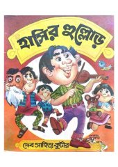 book ১৯৮৬ হাসির হুল্লোড়