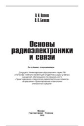 book Основы радиоэлектроники и связи: учебное пособие