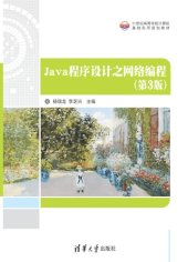 book Java程序设计之网络编程（第3版）