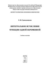 book Интегральное исчисление функции одной переменной: учебное пособие