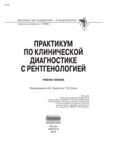 book Практикум по клинической диагностике с рентгенологией