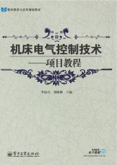 book 机床电气控制技术: 机床电气控制技术·项目教程