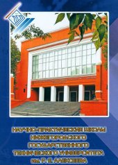 book Научно-практические школы Нижегородского государственного технического университета им. Р. Е.Алексеева. К 105-летию НГТУ им. Р. Е. Алексеева. Юбилейное издание