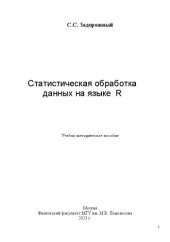 book Статистическая обработка данных на языке R.