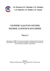 book Сборник задач по оптике, физике лазеров и фотонике. Ч.2