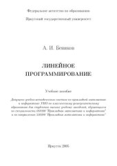 book Линейное программирование: учеб. пособие