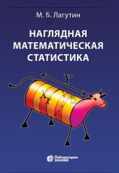 book Наглядная математическая статистика : учебное пособие