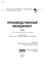 book Производственный менеджмент