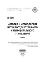 book История и методология науки государственного и муниципального управления