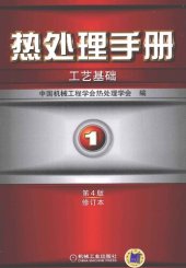 book 热处理手册 第1卷 工艺基础 第4版修订本