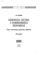 book Банковская система в развивающихся экономиках: Опыт становления, развития и кризисов