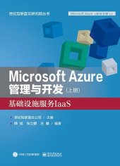 book Microsoft Azure 管理与开发（上册）基础设施服务IaaS: Azure