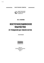 book Восточнославянское язычество: От рождения до гибели богов