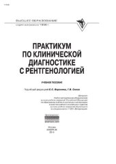 book Практикум по клинической диагностике с рентгенологией