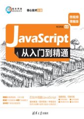 book JavaScript从入门到精通（微视频精编版）