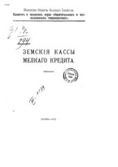 book Земские кассы мелкого кредита