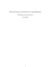 book Методическая разработка по радиофизике.