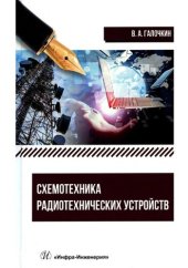 book Схемотехника радиотехнических устройств.