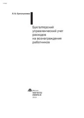 book Бухгалтерский управленческий учет расходов на вознаграждения работников