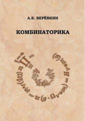 book Комбинаторика: учебное пособие