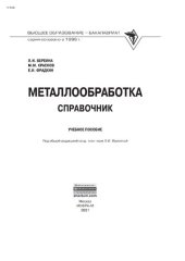 book Металлообработка: справочник