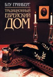 book Традиционный еврейский дом