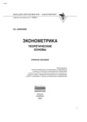 book Эконометрика: теоретические основы