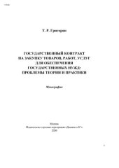 book Государственный контракт на закупку товаров, работ, услуг для обеспечения государственных нужд: проблемы теории и практики