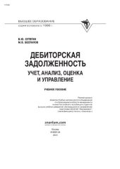 book Дебиторская задолженность: учет, анализ, оценка и управление