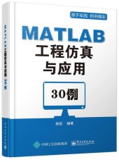 book MATLAB工程仿真与应用30例