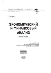 book Экономический и финансовый анализ