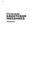 book Отличная квантовая механика : решения. Часть 2