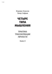 book Четыре типа мышления: Практика трансформации личности (Книга II)