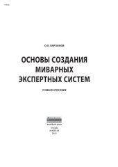 book Основы создания миварных экспертных систем