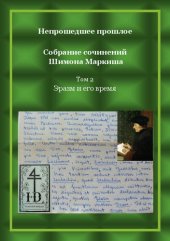 book Непрошедшее прошлое. Собрание сочинений Шимона Маркиша. Tом 2: Эразм и его время