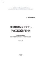 book Правильность русской речи. Часть II