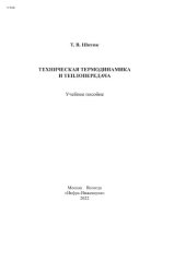 book Техническая термодинамика и теплопередача