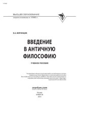 book Введение в античную философию