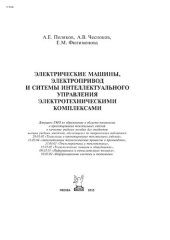 book Электрические машины, элетропривод и системы интеллектуального управления элетротехническими комплексами