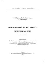 book Финансовый менеджмент: методы и модели