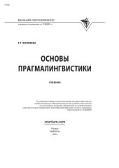 book Основы прагмалингвистики