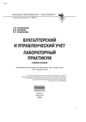 book Бухгалтерский и управленческий учет. Лабораторный практикум