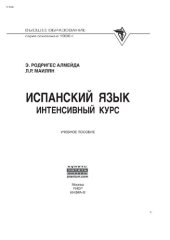 book Испанский язык: интенсивный курс