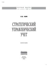 book Стратегический управленческий учет