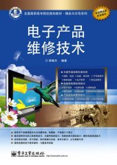 book 电子产品维修技术