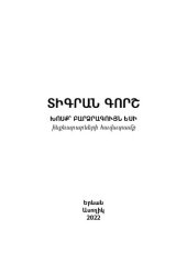 book ԽՈՍՔ՝ ԲԱՐՁՐԱԳՈՒՅՆ ԵՍԻ